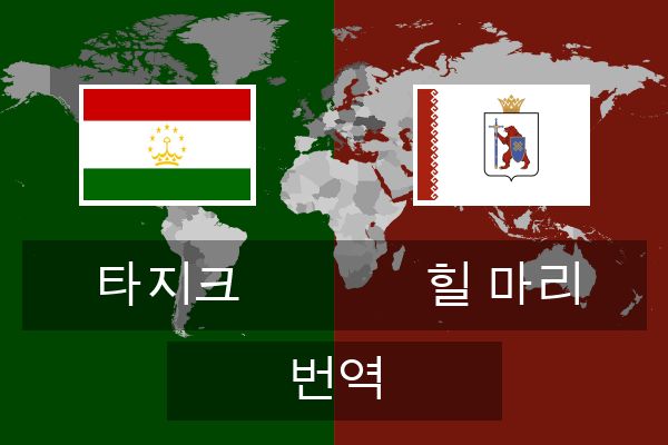  힐 마리 번역