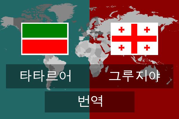  그루지야 번역