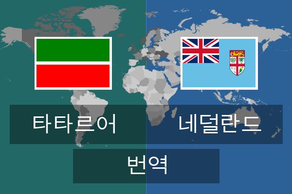  네덜란드 번역