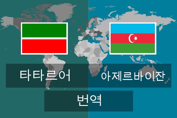  아제르바이잔 번역