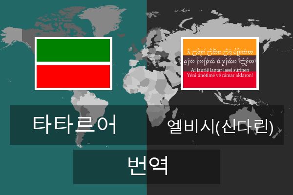 엘비시(신다린) 번역