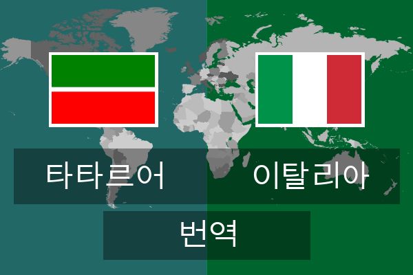  이탈리아 번역