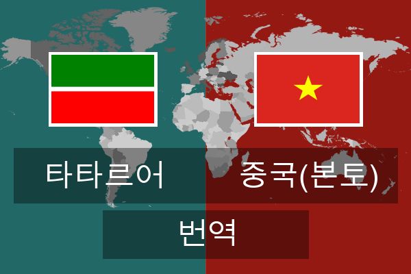  중국(본토) 번역