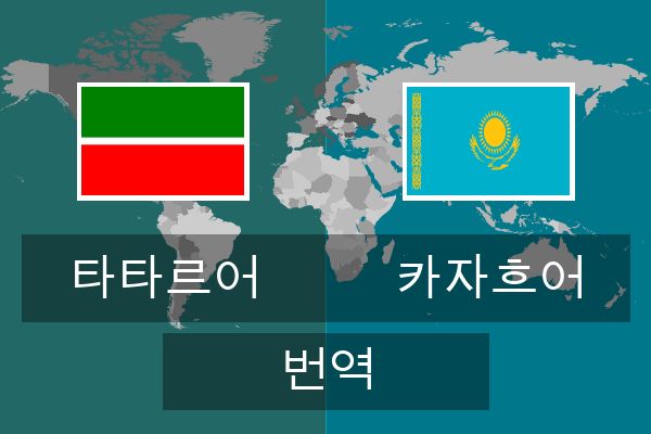  카자흐어 번역