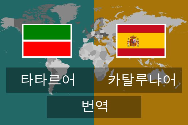 카탈루냐어 번역