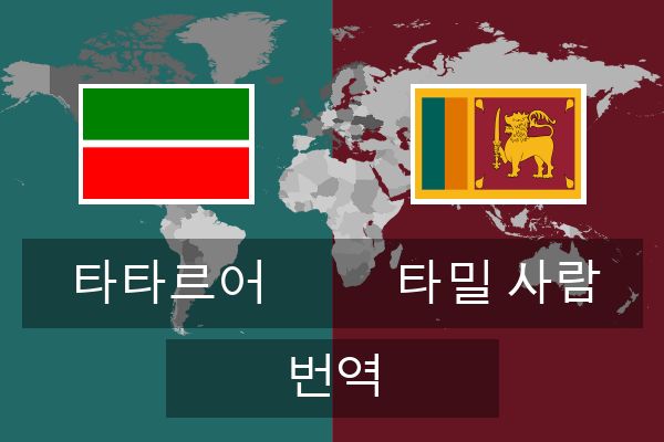  타밀 사람 번역