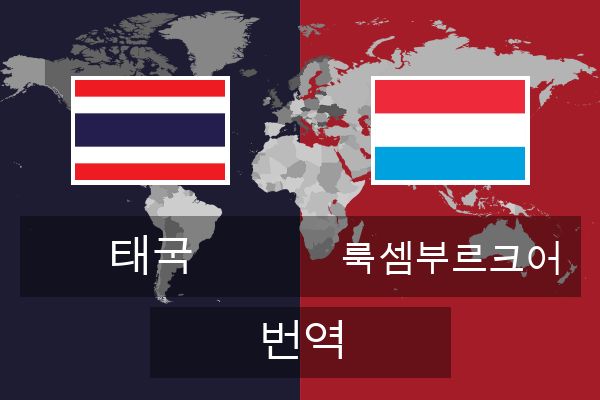  룩셈부르크어 번역