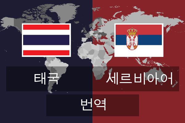  세르비아어 번역
