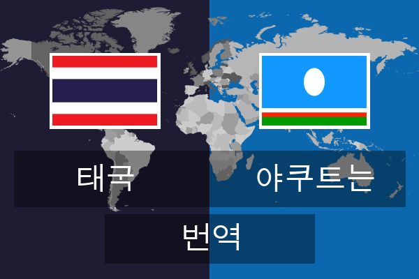  야쿠트는 번역