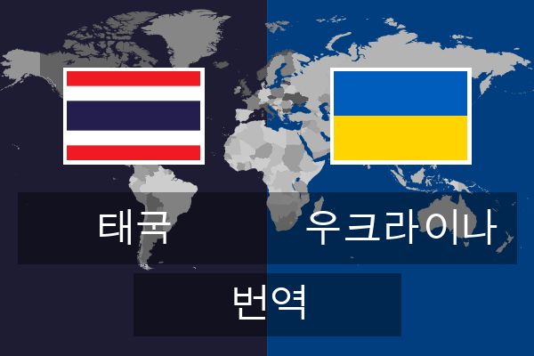  우크라이나 번역