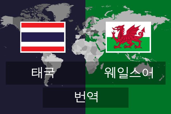  웨일스어 번역