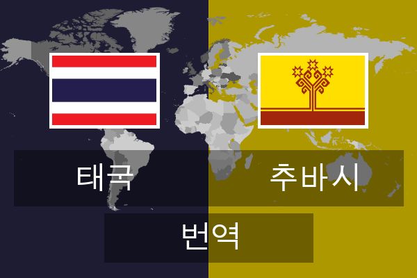  추바시 번역