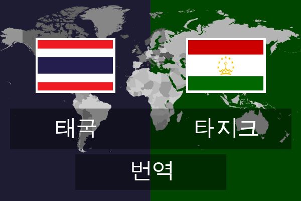  타지크 번역