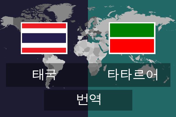  타타르어 번역