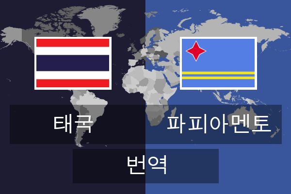 파피아멘토 번역