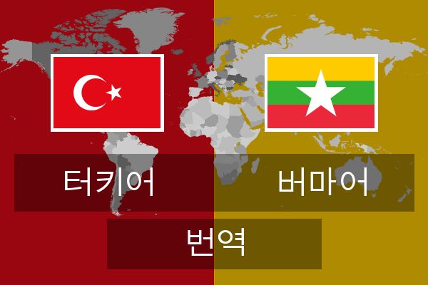  버마어 번역