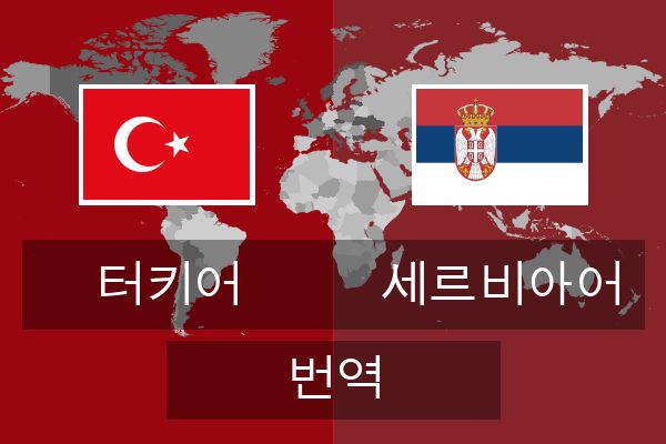  세르비아어 번역