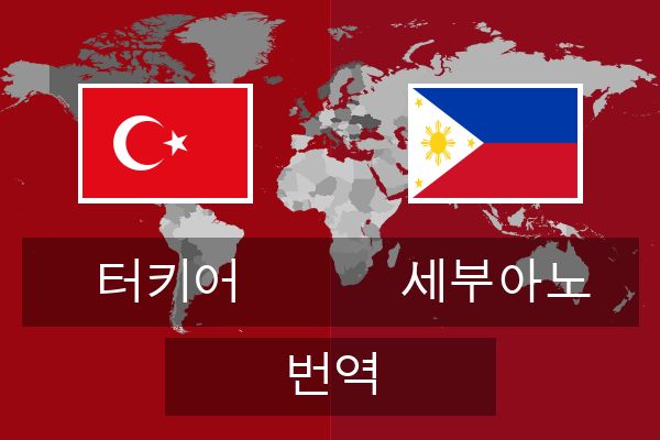  세부아노 번역