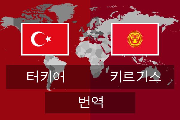  키르기스 번역