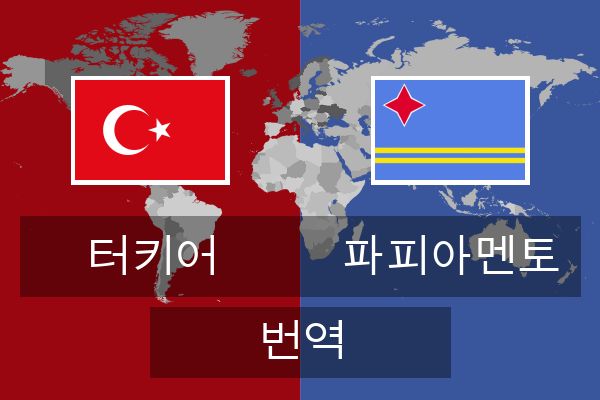 파피아멘토 번역