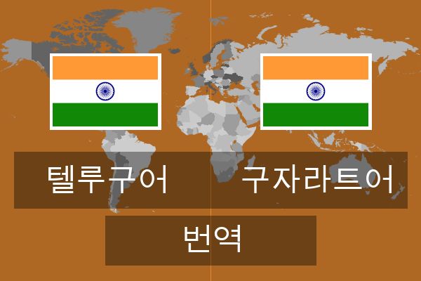  구자라트어 번역