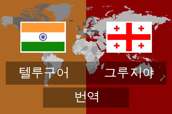  그루지야 번역