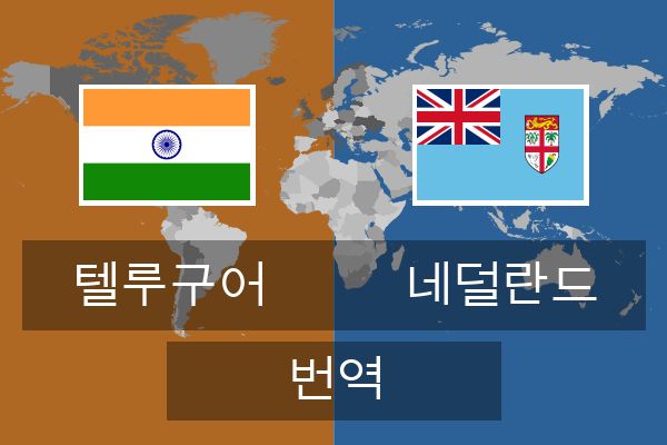  네덜란드 번역