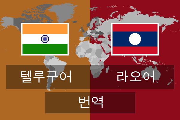  라오어 번역
