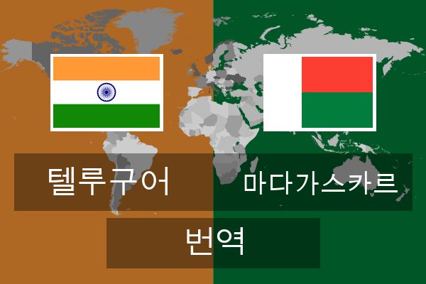  마다가스카르 번역