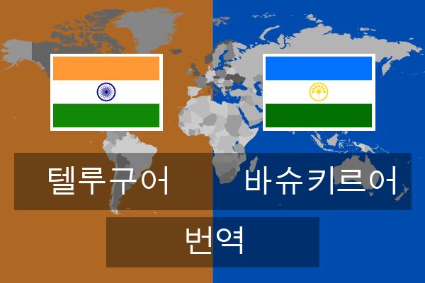  바슈키르어 번역
