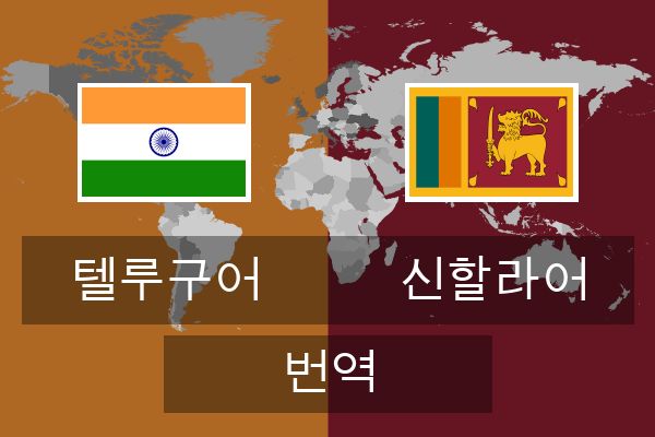  신할라어 번역