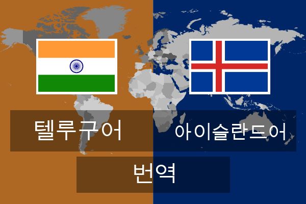  아이슬란드어 번역