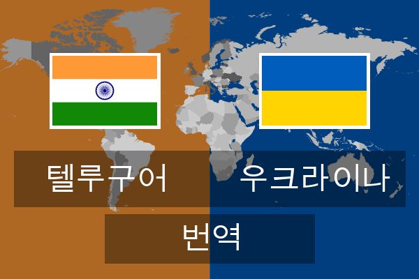  우크라이나 번역