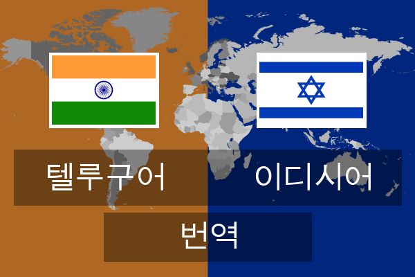  이디시어 번역