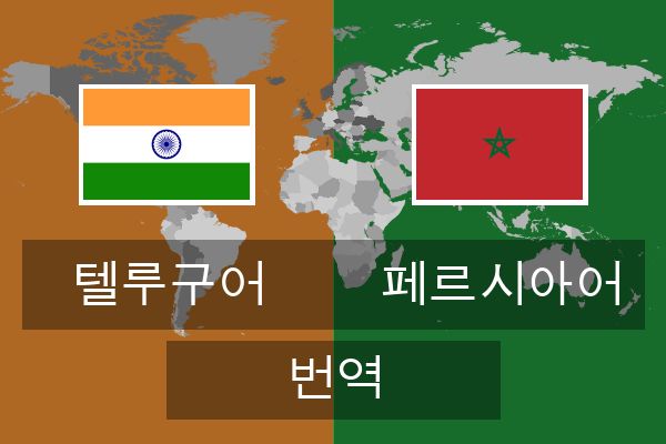  페르시아어 번역