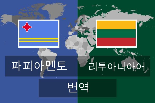  리투아니아어 번역