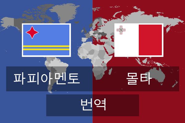  몰타 번역