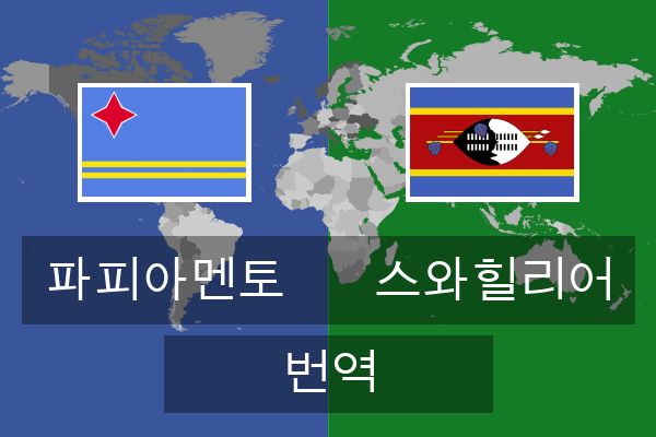  스와힐리어 번역