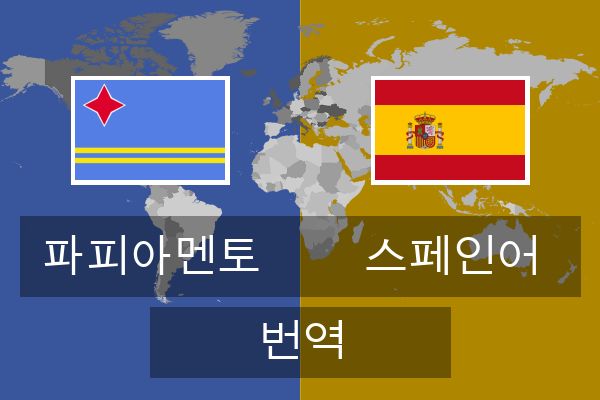  스페인어 번역