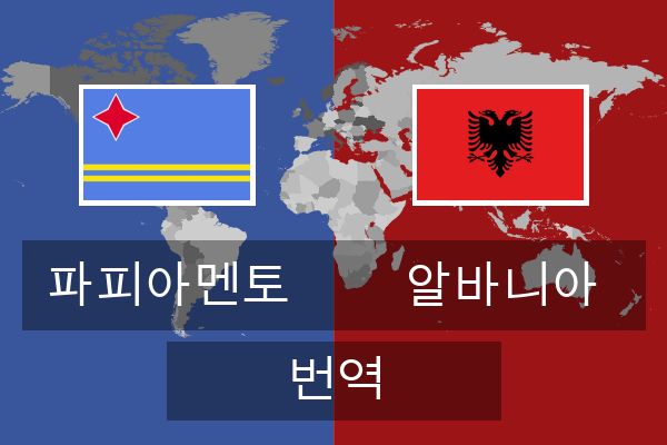  알바니아 번역
