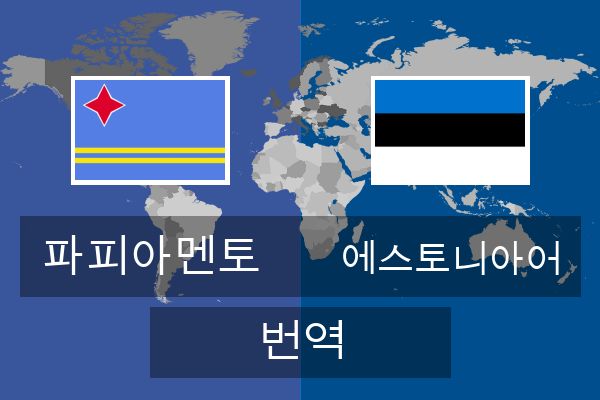  에스토니아어 번역