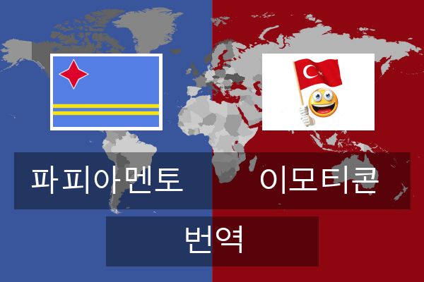  이모티콘 번역