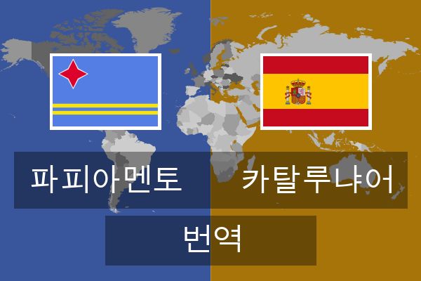  카탈루냐어 번역