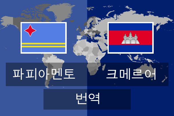  크메르어 번역