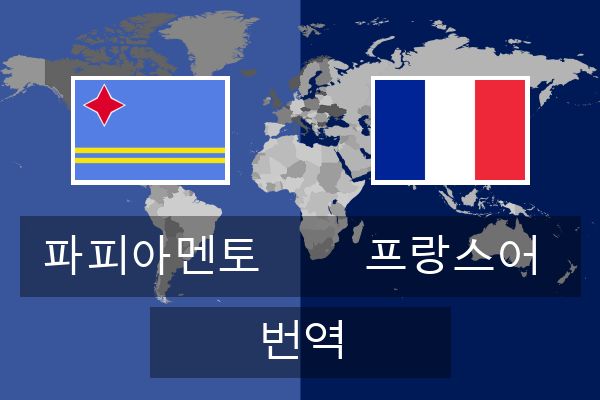  프랑스어 번역