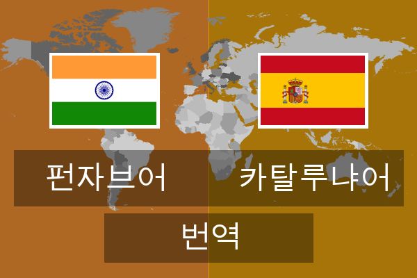  카탈루냐어 번역