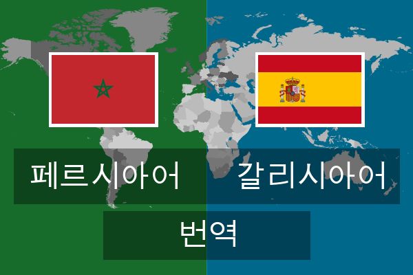  갈리시아어 번역