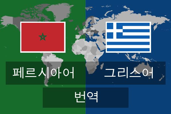  그리스어 번역