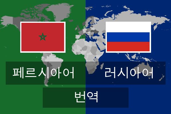  러시아어 번역