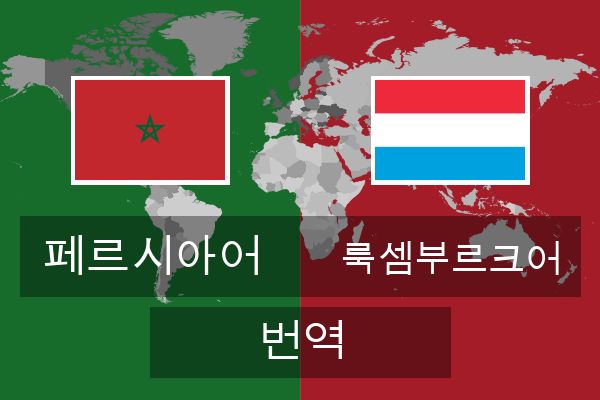  룩셈부르크어 번역
